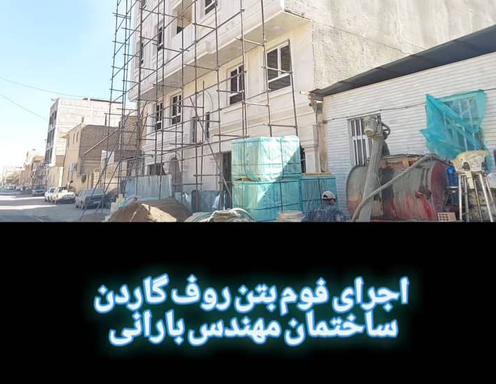 اجرای فوم بتن آلفا صادقیان در سیرجان